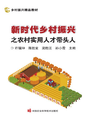 cover image of 新时代乡村振兴之农村实用人才带头人